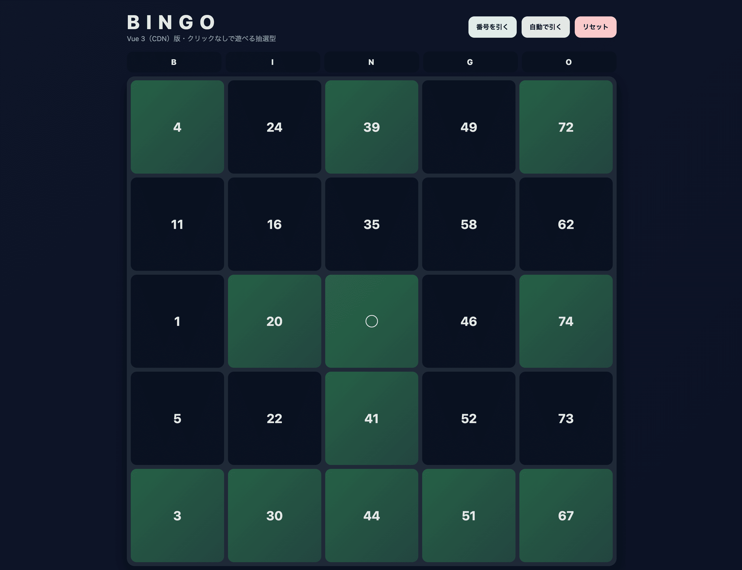Vue 3（CDN）版・クリックなしで遊べる抽選型のビンゴゲーム