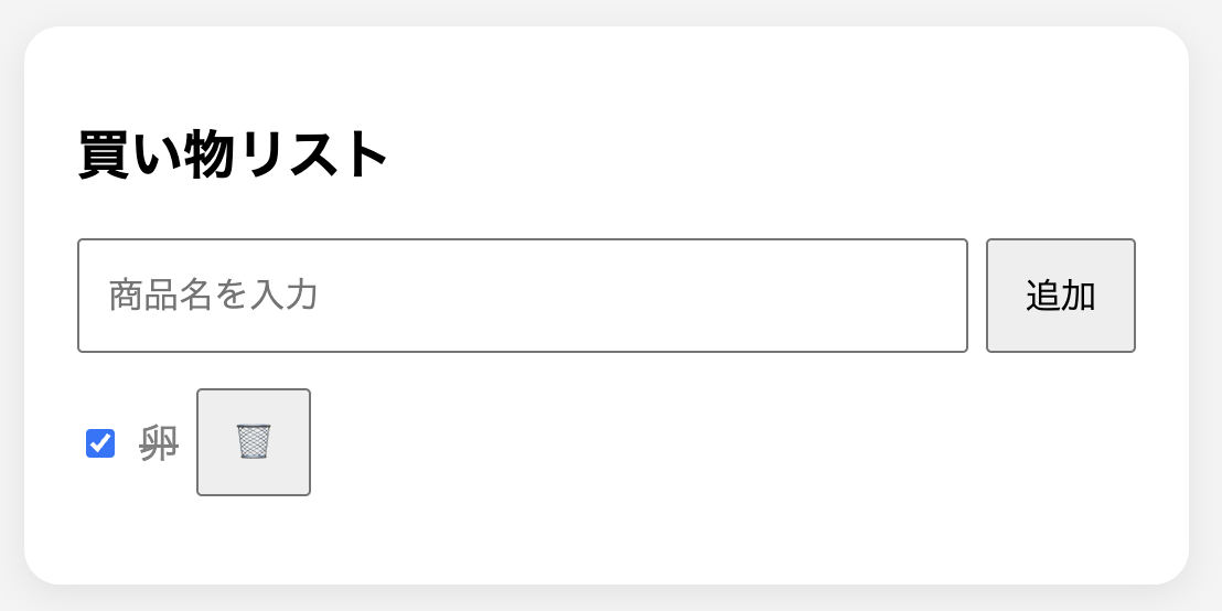 買い物リスト画面