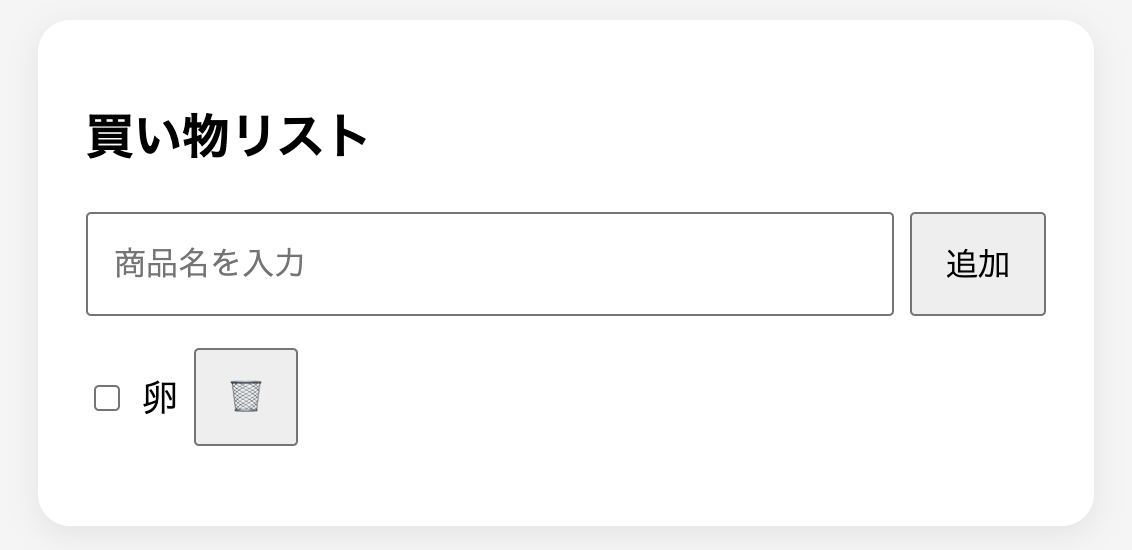 買い物リスト画面